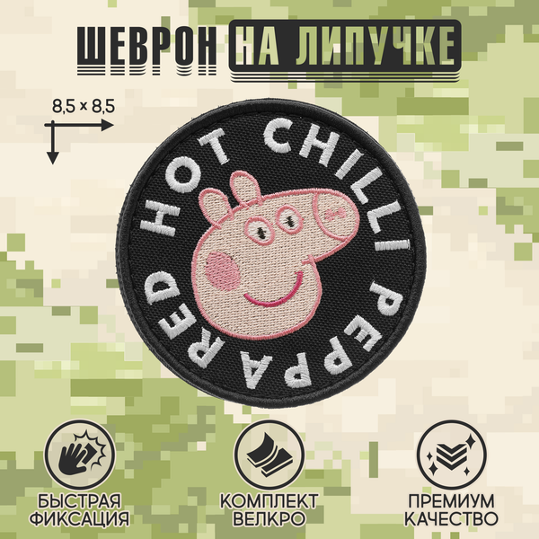 Нашивка на одежду, патч, шеврон на липучке "Red Hot Chili Peppa" 8,5х8,5 см