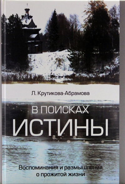 В поисках истины