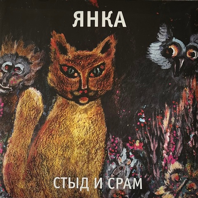 Янка - Стыд И Срам (Россия 2020г.)