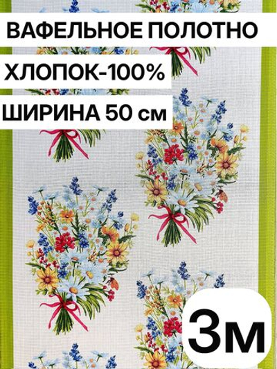3м. Ткань праздничная для шитья, 100% хлопок, плотн- 175, шир.-50 см, Отрез 3 метра (50х300 см)Ткань хлопчатобумажная полотенечная арт. 60