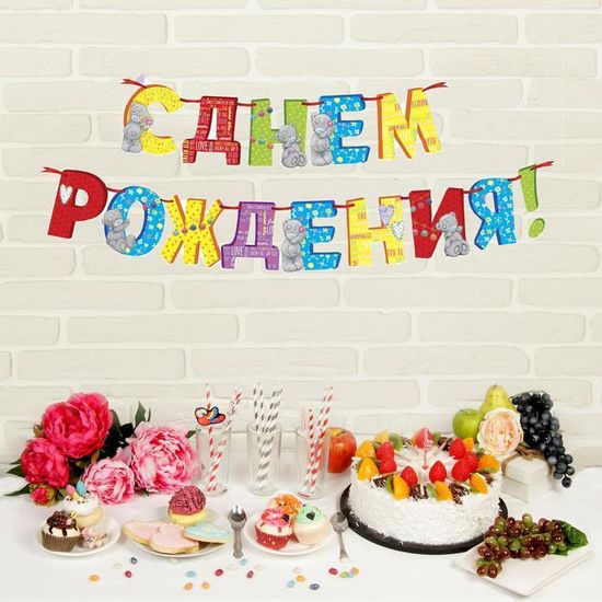 Гирлянда на ленте Me to You "С Днем Рождения", 220 см