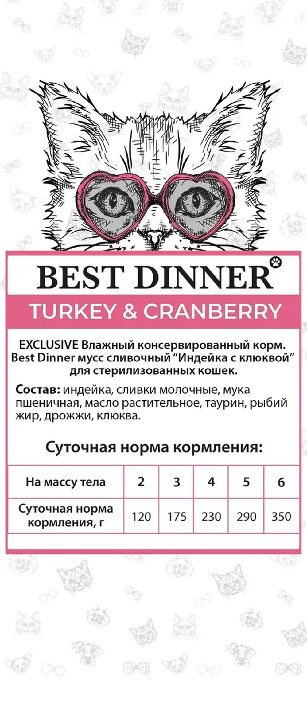 Best Dinner 85г пауч Exclusive Sterilised Влажный корм мусс сливочный для стерилизованных кошек Индейка с клюквой