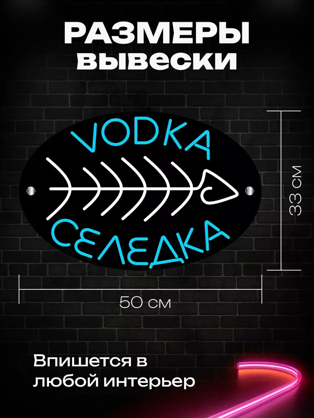 Неоновая вывеска для бара "Водка селёдка"