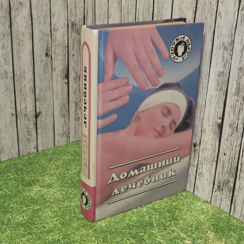 Домашний лечебник. Методы нетрадиционной медицины.