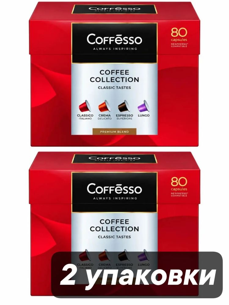 Кофе в капсулах Nespresso Coffesso 4 вкуса 80 шт x 2 уп