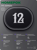 Номерок на дверь квартиры 12, для кабинета, офиса, шильдик 9 х 7 см, черный, Айдентика Технолоджи