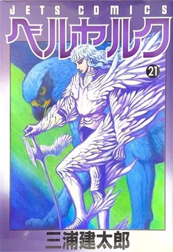 Berserk  Vol 21 (на японском языке)