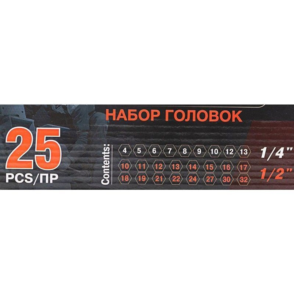 Головки 1/4'', 1/2'', набор 25пр