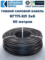 Кабель гибкий КГТП-ХЛ 3х6,0 - 60 метров Калужский Кабельный Завод