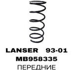 Пружина подвески MB958335 на Mitsubishi LANCER 93-01 передние — купить в Алматы | ADAL AUTO