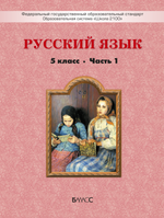 Русский язык 5 кл. Учебник В 2-х ч.