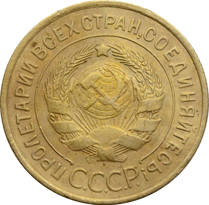 3 копейки 1934 VF
