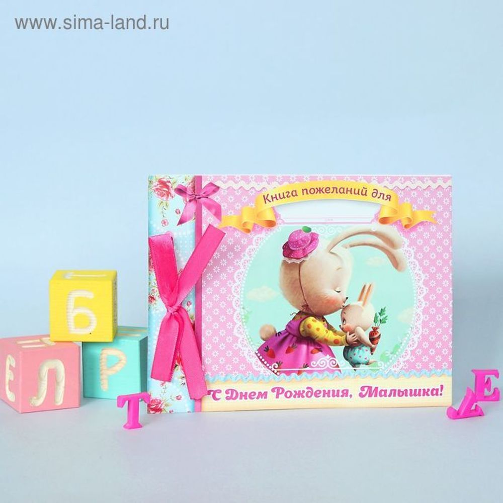 Книга пожеланий на ленте С Днем Рождения  Малышка!