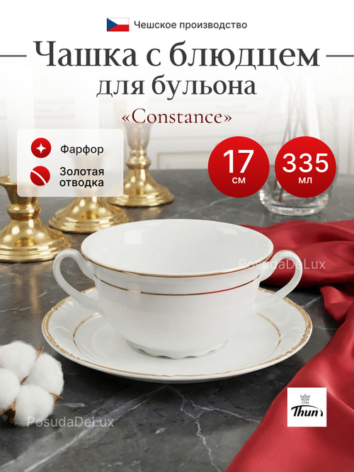 Бульонная пара "Constance" отводка золото 335мл 17см