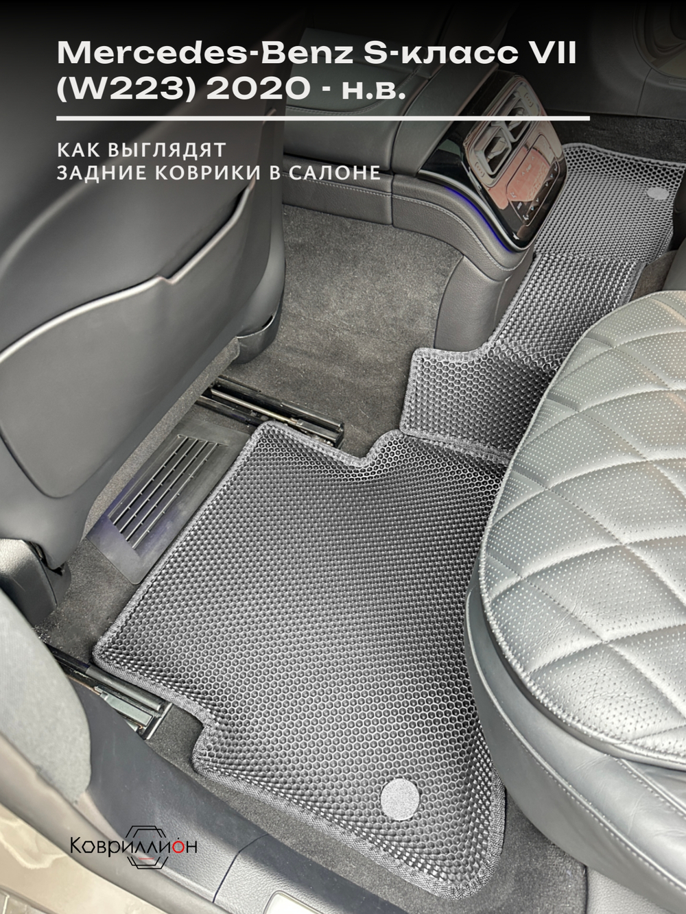 Автомобильные коврики ЭВА с бортами для Mercedes-Benz S-класс VII (W223) 20-н.в.