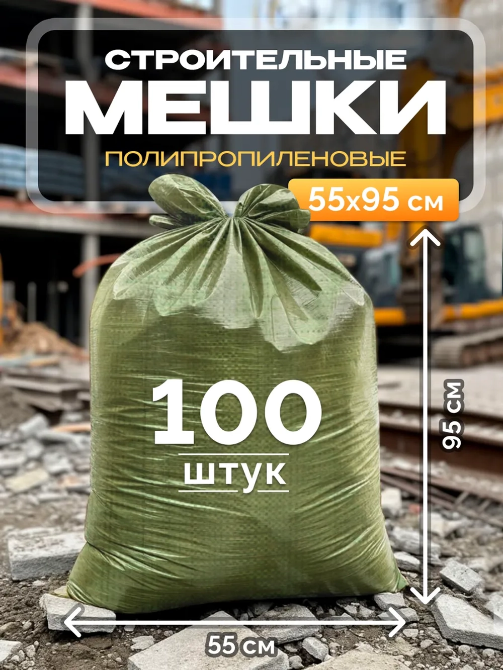 Мешки для строительного мусора 55х95 см (100 штук) зеленые.