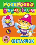 Раскраска с наклейками А4 "Светлячок" (Букмастер)