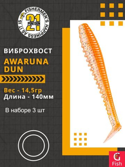 Виброхвост Awaruna Dun,5.5'',140мм,14,5гр,цвет 4223,3 шт/уп.