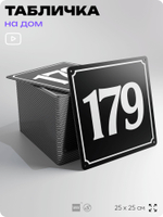 Адресная табличка с номером дома 179, на фасад и забор, черная, 25х25 см, Айдентика Технолоджи