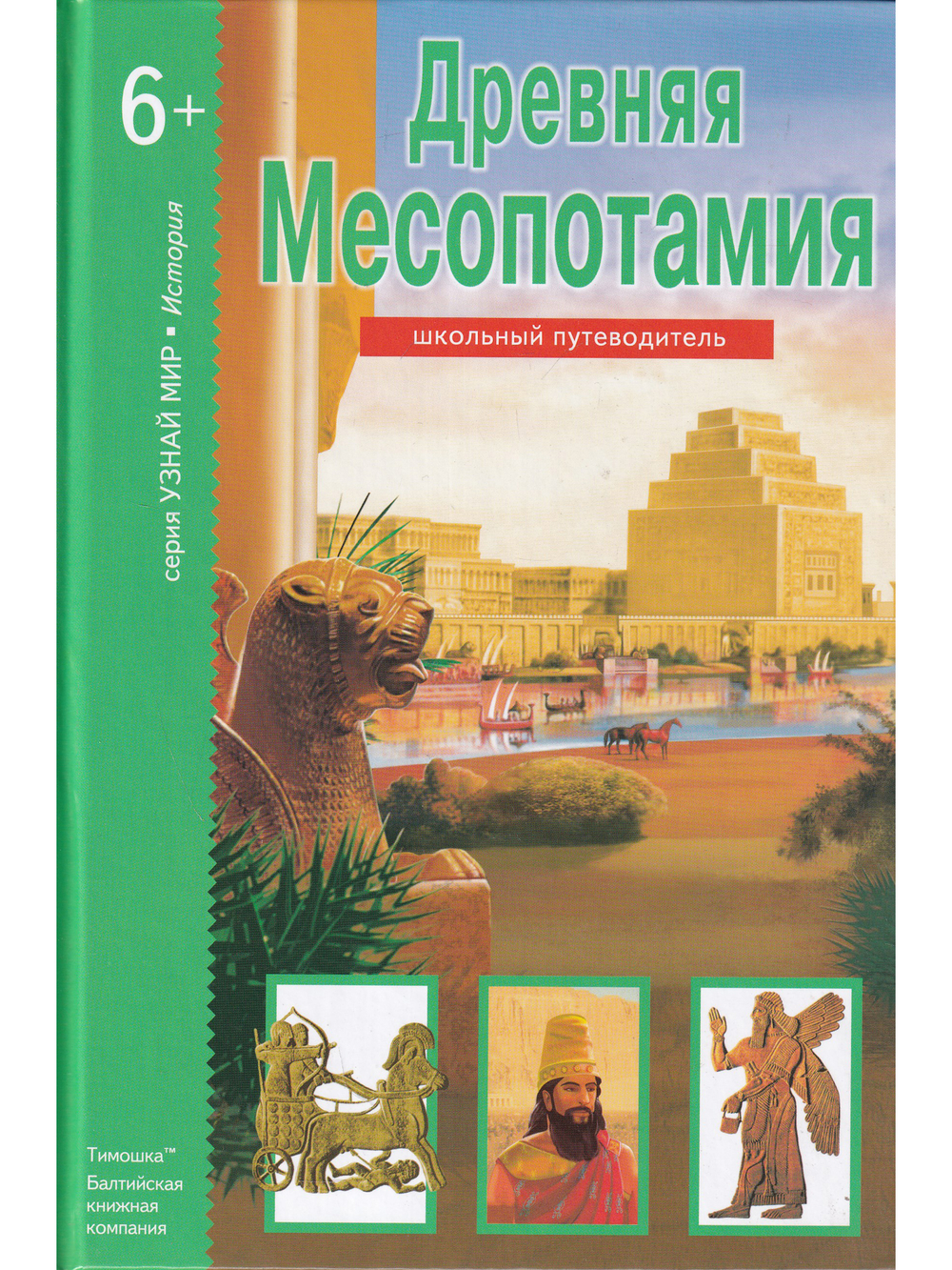 Школьный путеводитель. Древняя Месопотамия.