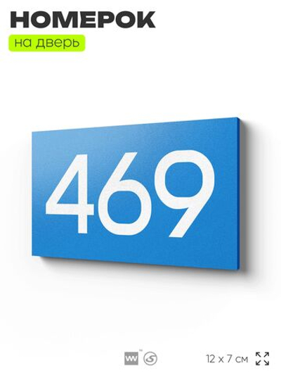 Номер на дверь 469, табличка на дверь для офиса, квартиры, кабинета, аудитории, склада, голубая 120х70 мм, Айдентика Технолоджи