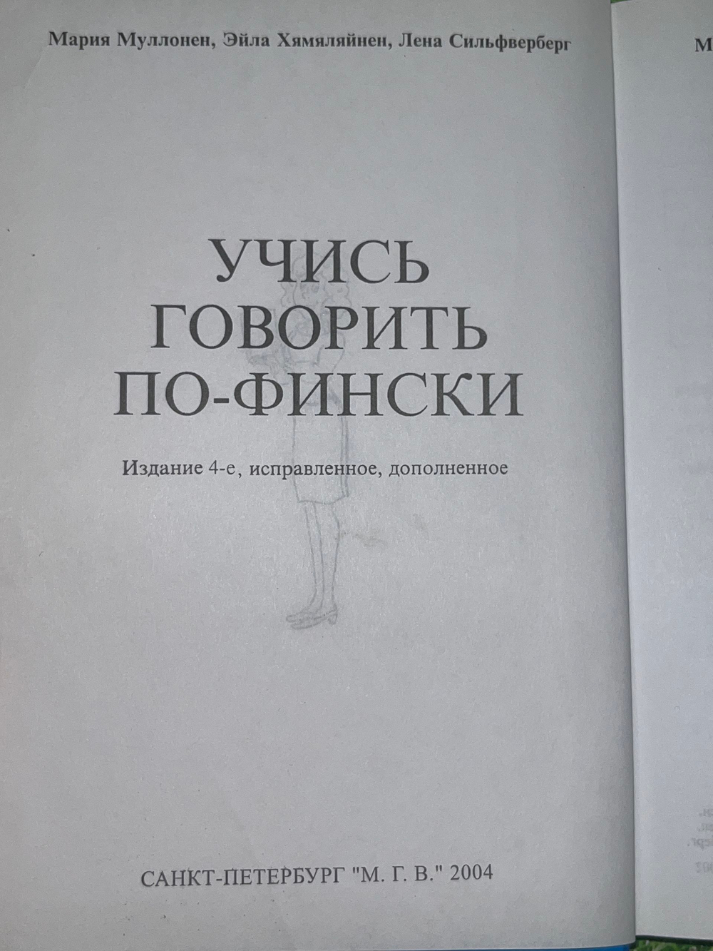 М.Муллонен, Э.Хямяляйнен,Л.Сильфверберг. Учись говорить по-фински. Издание 4-е