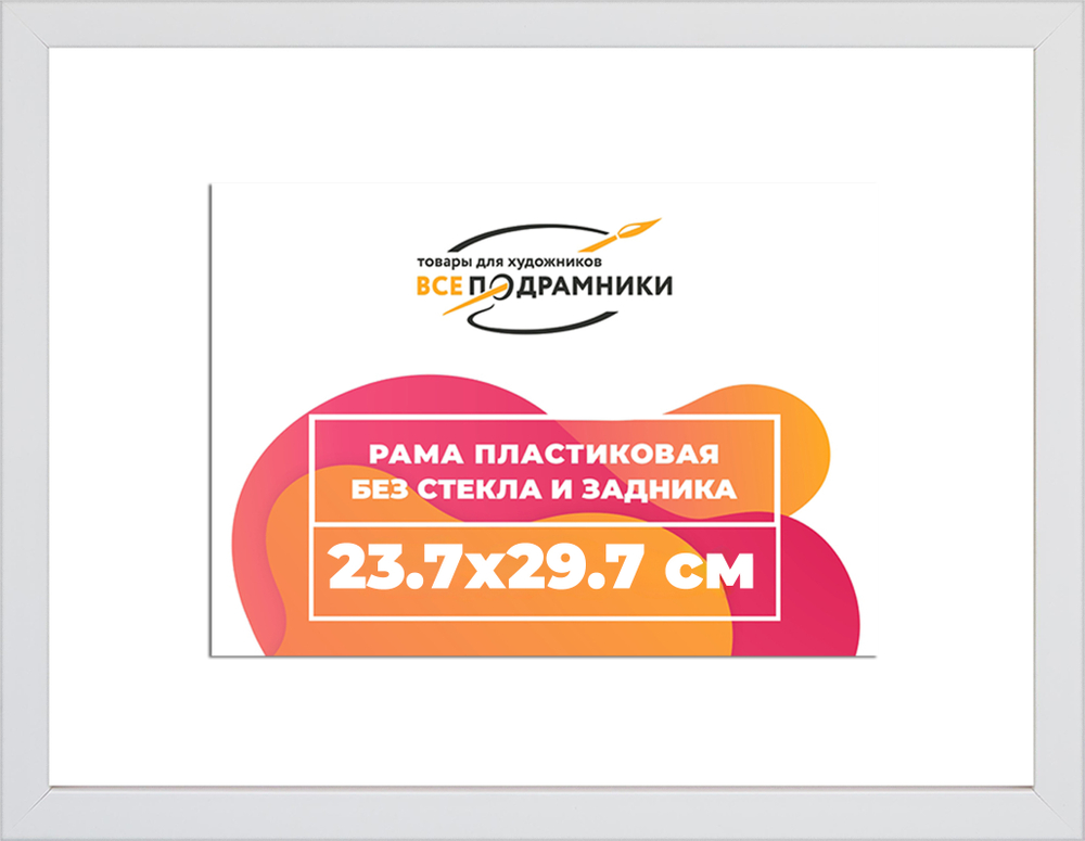 Рама 23,7x29,7 для картин и фотографий