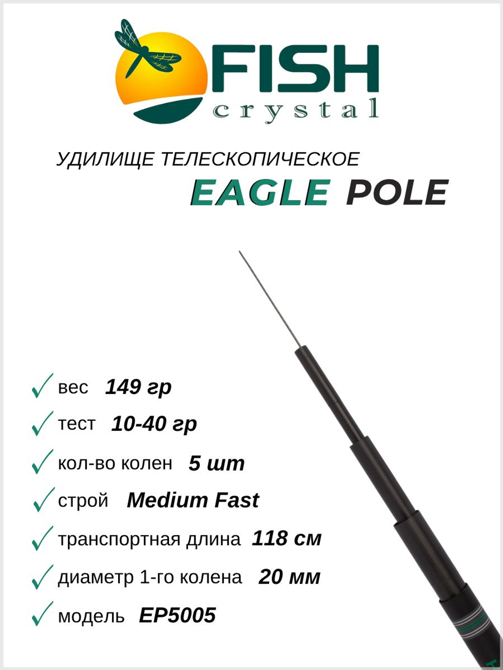 Удилище телескопическое без колец (маховое) "EAGLE POLE" FISH CRYSTAL , длина 5 м (тест 10-40гр) CARBON 40T