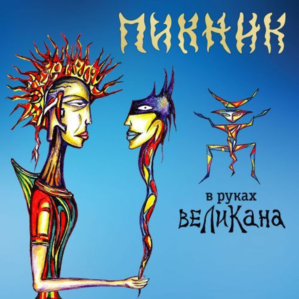 Пикник — В Руках Великана (LP)