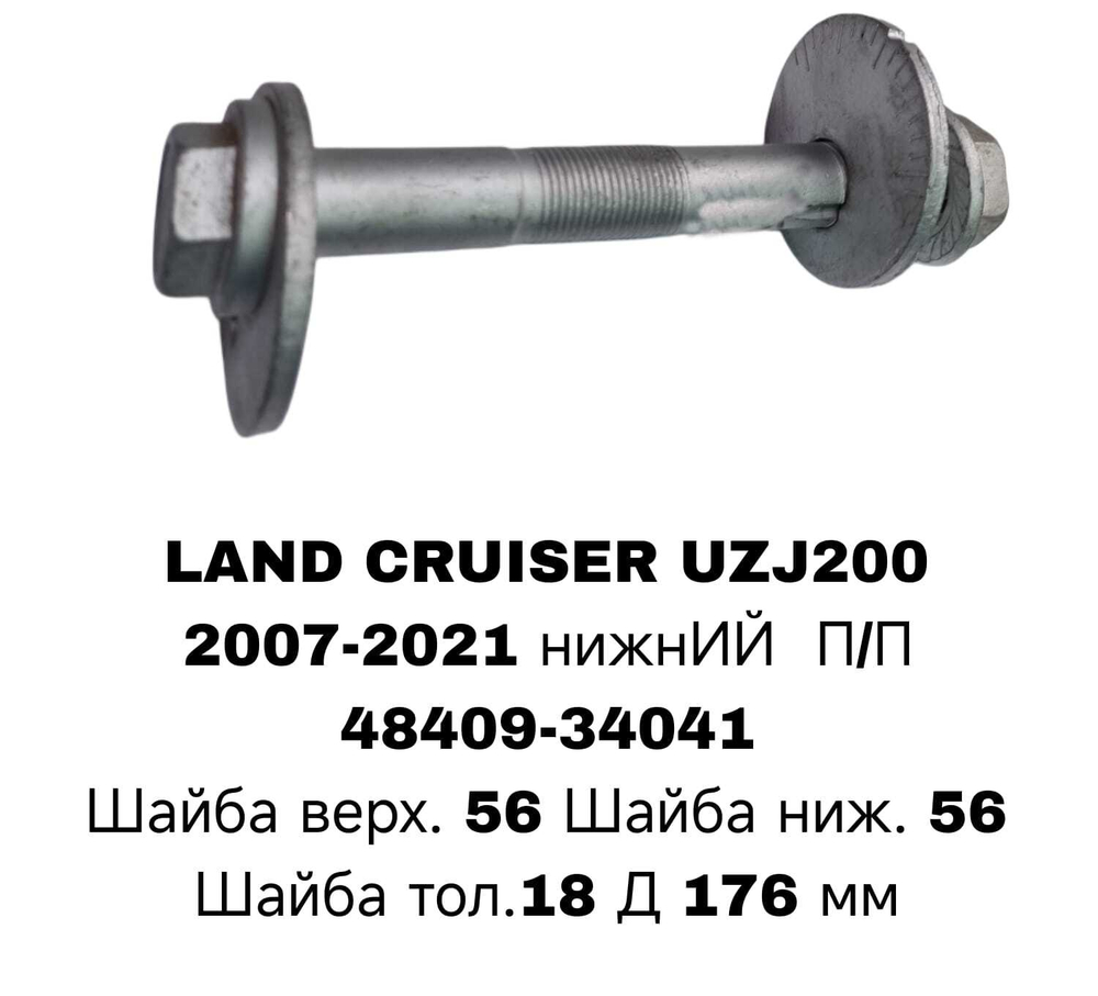ГЕОМЕТРИЧНЫЙ БОЛТ LAND CRUISER PRADO J200 НИС П/П