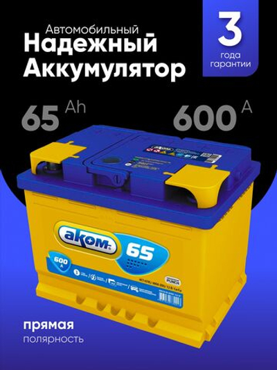 АКОМ 65Ah L+