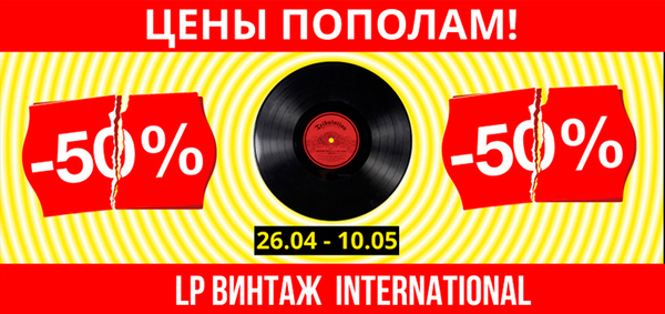Акция Цены Пополам ! - Скидка 50%