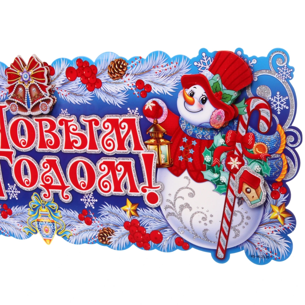Плакат «С Новым годом!» 64*24 см