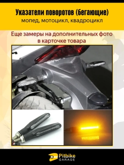 P+- B+ K+ Rt Et Поворотники для мотоцикла светодиодные с бегущим светом