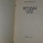 книга " Ягоды наших лесов "