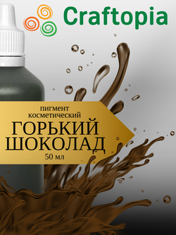 Краситель для мыла Горький шоколад 50 мл Турция