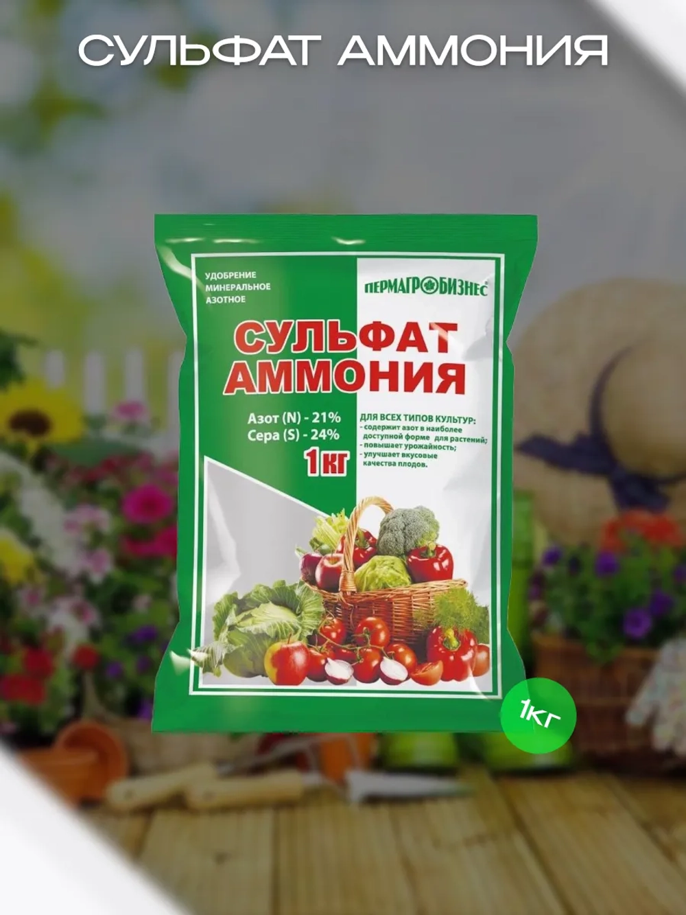 Минеральное удобрение Сульфат Аммония, 1 кг