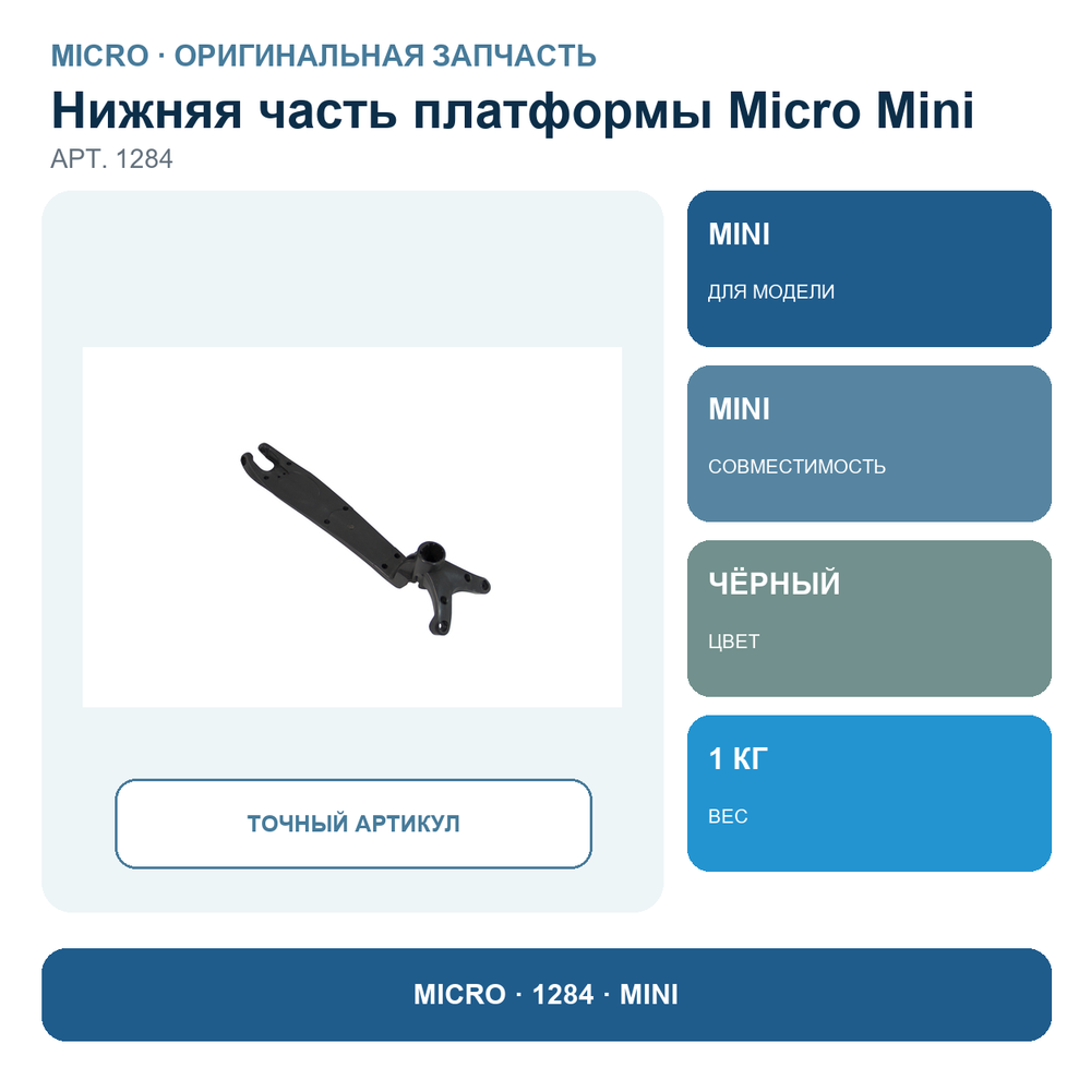 Нижняя черная часть платформы MINI