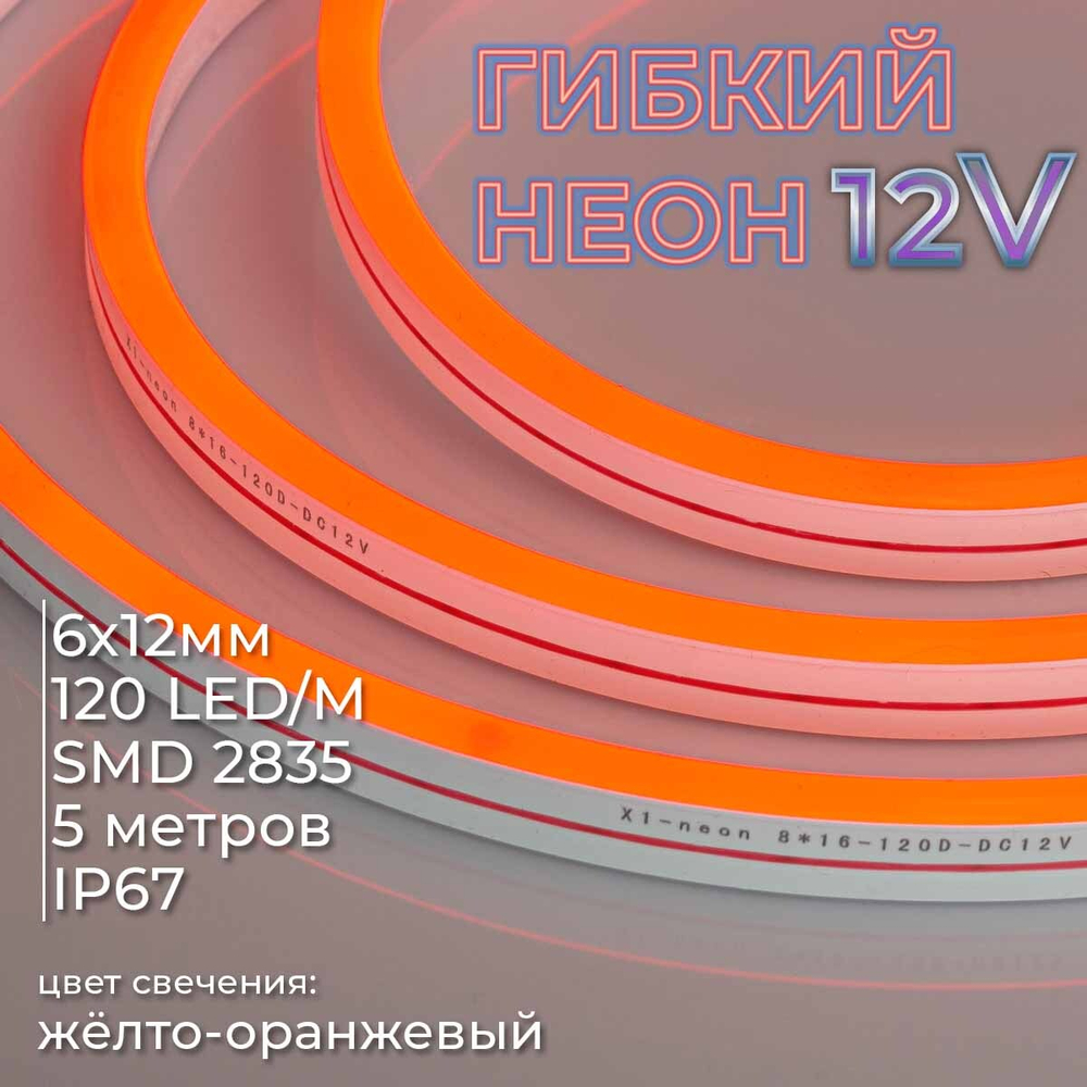 Светодиодная лента гибкий неон LEDbeLED 12V 6х12mm 120led/m IP67, жёлто-оранжевый, 5 метров