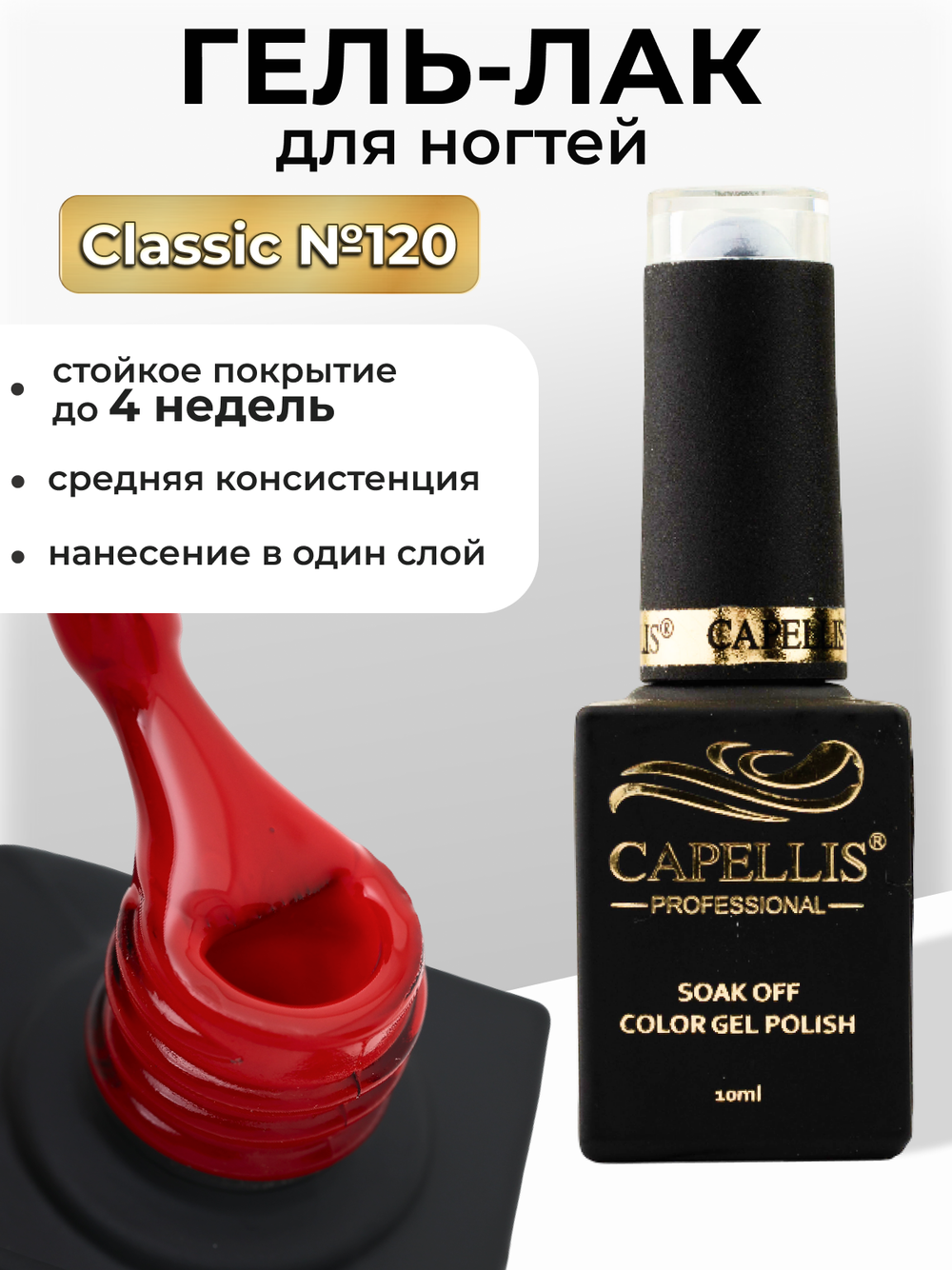 Capellis Цветной гель лак для ногтей 10 мл