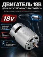 Двигатель для шуруповерта HRS775 18V диаметр вала 4 мм