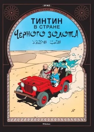Приключения Тинтина. Тинтин в стране Чёрного Золота