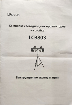 Комплект светодиодных приборов на стойке, LFocus LCB803