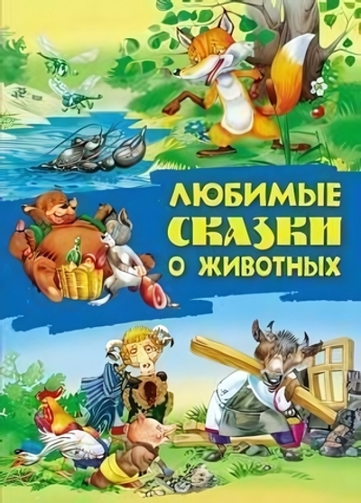 Сказки А4. Любимые сказки о животных (Букмастер)