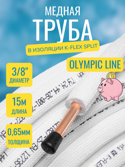 Медная труба 3/8" в изоляции K-FLEX SPLIT (9,52x0,65-15)