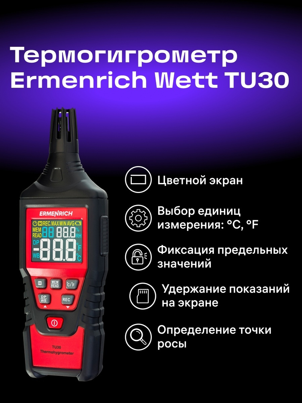 Термогигрометр Ermenrich Wett TU30