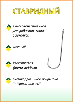 Крючок рыболовный Fish Crystal СТАВРИДНЫЙ 9115Ni с ушком №8 (5 упаковок)