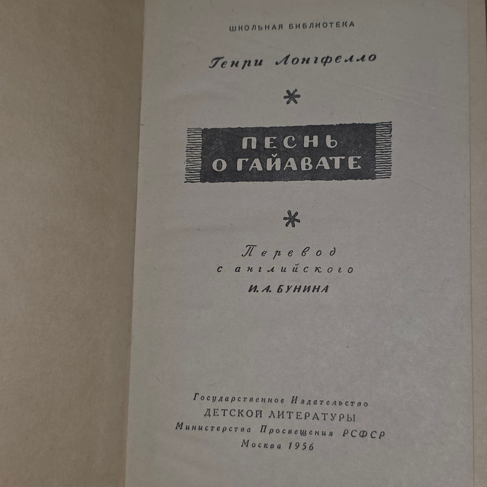 Книга "Песнь о Гайавате"