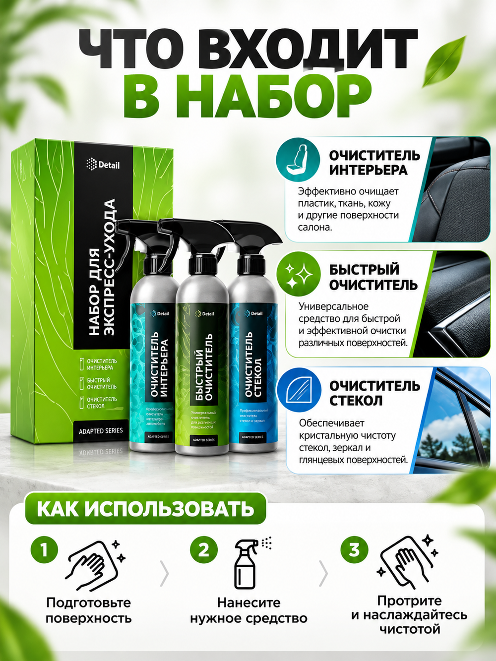 Набор для ухода за авто DETAIL Adapted Series