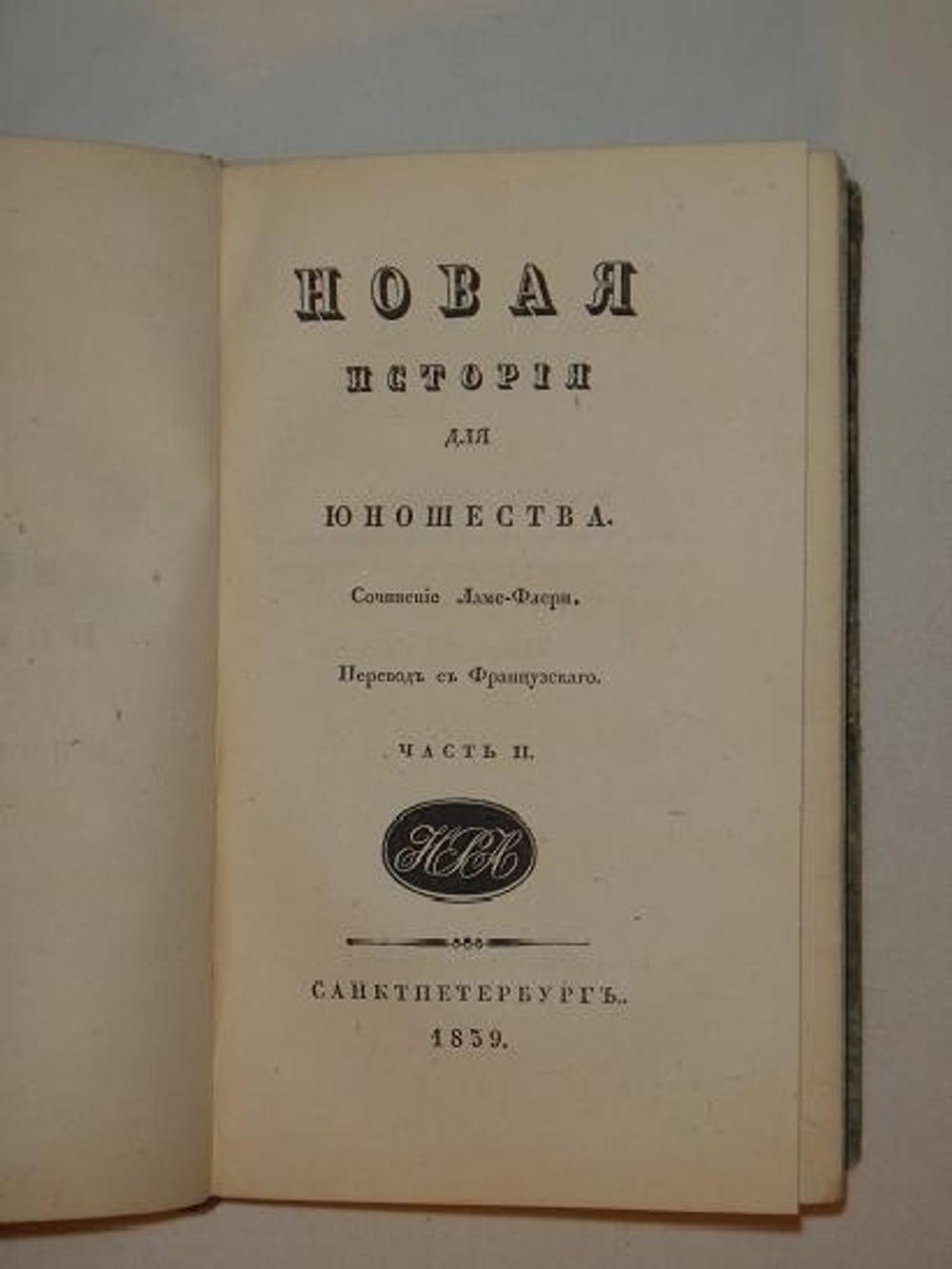 "Новая история для юношества. В двух частях". Сочинение Ламе-Флери. 1838г.